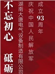 湖南大唐電氣慶祝中國(guó)人民解放軍成立93周年！