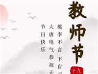 金秋九月，銘記師恩|大唐電氣祝老師們節(jié)日快樂(lè)！